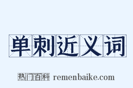单刺近义词是什么意思的图片